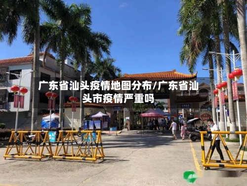 广东省汕头疫情地图分布/广东省汕头市疫情严重吗