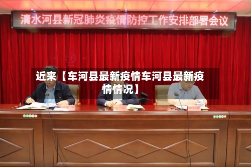 近来【车河县最新疫情车河县最新疫情情况】-第2张图片