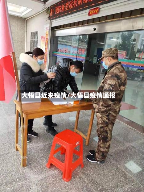 大悟县近来疫情/大悟县疫情通报-第2张图片