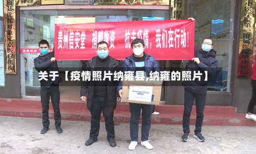 关于【疫情照片纳雍县,纳雍的照片】-第2张图片