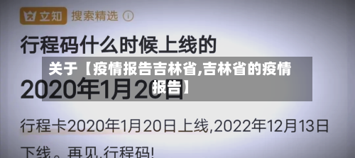 关于【疫情报告吉林省,吉林省的疫情报告】