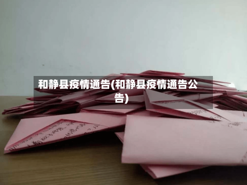和静县疫情通告(和静县疫情通告公告)