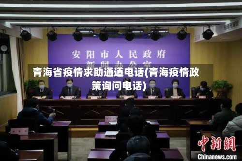 青海省疫情求助通道电话(青海疫情政策询问电话)-第3张图片