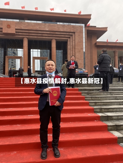 【惠水县疫情解封,惠水县新冠】-第3张图片