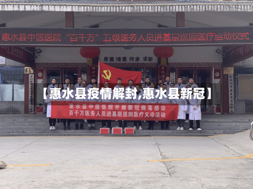 【惠水县疫情解封,惠水县新冠】-第2张图片