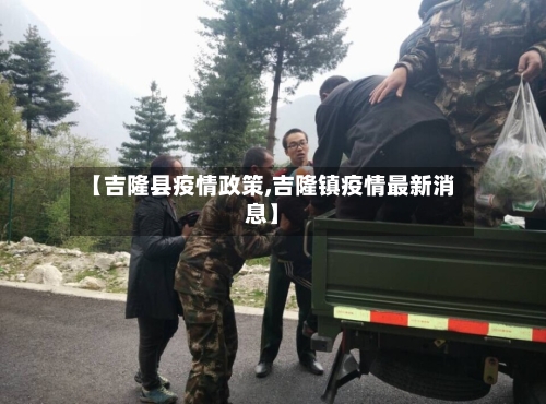 【吉隆县疫情政策,吉隆镇疫情最新消息】