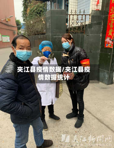 夹江县疫情数据/夹江县疫情数据统计