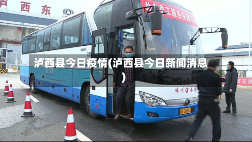 泸西县今日疫情(泸西县今日新闻消息)-第2张图片
