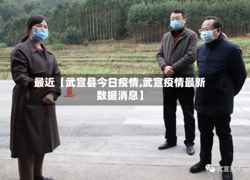 最近【武宣县今日疫情,武宣疫情最新数据消息】-第2张图片