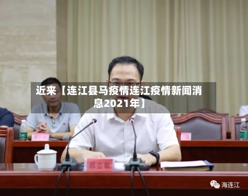 近来【连江县马疫情连江疫情新闻消息2021年】-第2张图片