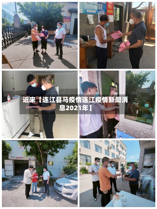 近来【连江县马疫情连江疫情新闻消息2021年】
