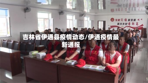吉林省伊通县疫情动态/伊通疫情最新通报-第3张图片
