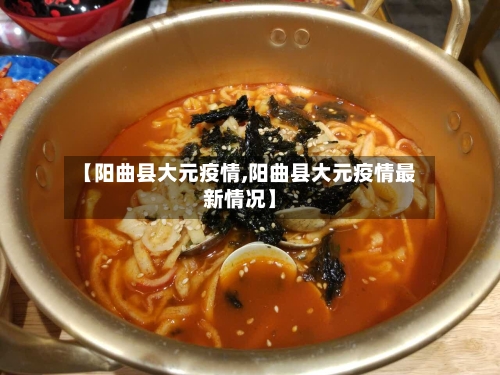 【阳曲县大元疫情,阳曲县大元疫情最新情况】