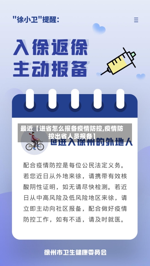 最近【进省怎么报备疫情防控,疫情防控出省人员报备】-第3张图片