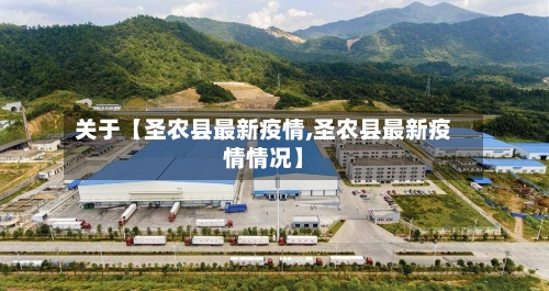 关于【圣农县最新疫情,圣农县最新疫情情况】-第2张图片