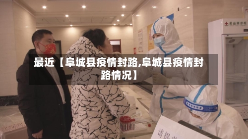 最近【阜城县疫情封路,阜城县疫情封路情况】-第2张图片