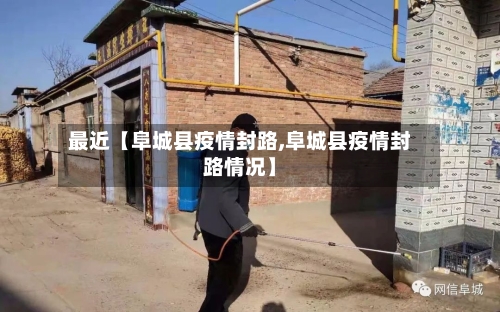 最近【阜城县疫情封路,阜城县疫情封路情况】
