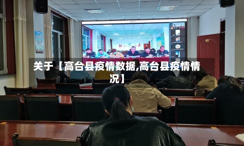 关于【高台县疫情数据,高台县疫情情况】-第2张图片