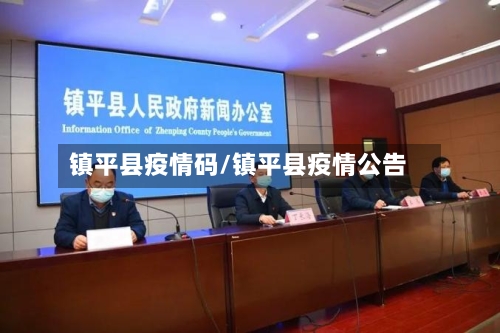 镇平县疫情码/镇平县疫情公告