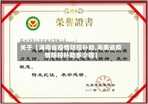 关于【海南省疫情防控补助,海南省疫情防控补助多少钱】