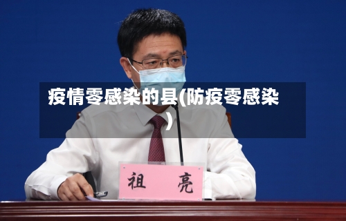 疫情零感染的县(防疫零感染)-第2张图片