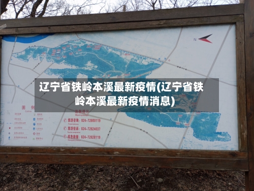 辽宁省铁岭本溪最新疫情(辽宁省铁岭本溪最新疫情消息)