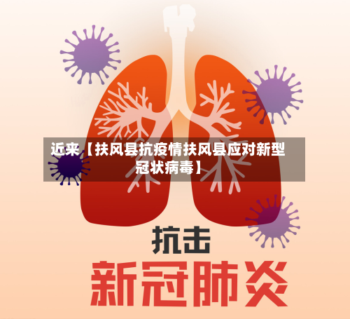 近来【扶风县抗疫情扶风县应对新型冠状病毒】-第2张图片