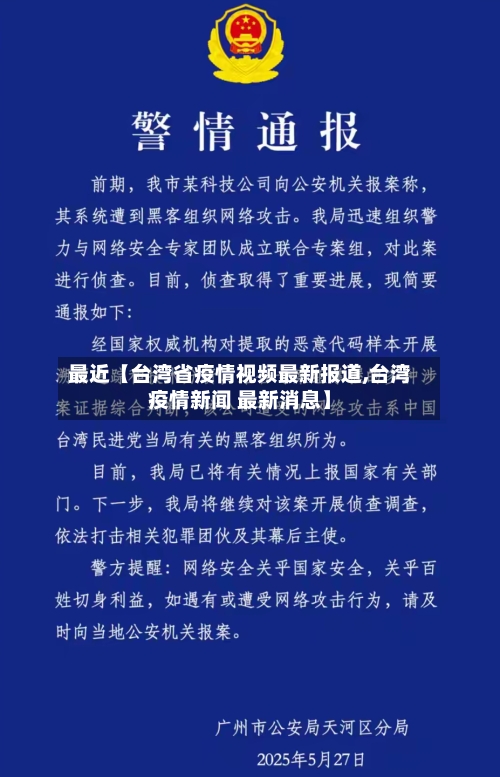 最近【台湾省疫情视频最新报道,台湾疫情新闻 最新消息】-第3张图片