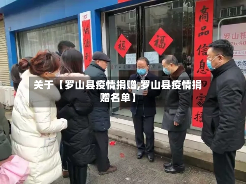 关于【罗山县疫情捐赠,罗山县疫情捐赠名单】