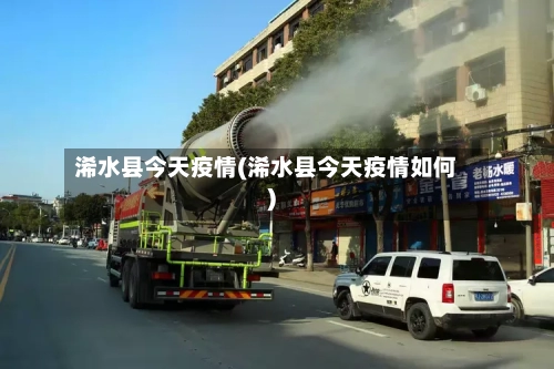 浠水县今天疫情(浠水县今天疫情如何)