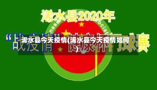 浠水县今天疫情(浠水县今天疫情如何)-第2张图片