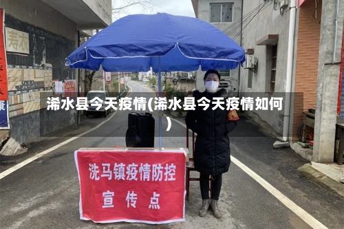 浠水县今天疫情(浠水县今天疫情如何)-第3张图片