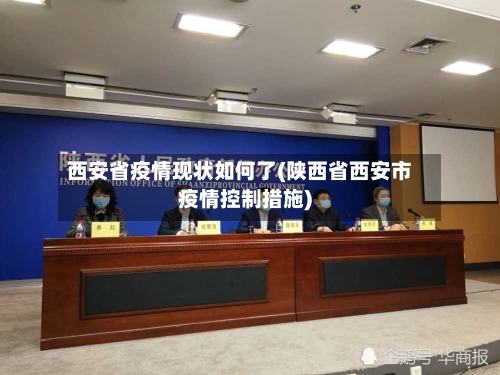 西安省疫情现状如何了(陕西省西安市疫情控制措施)-第2张图片