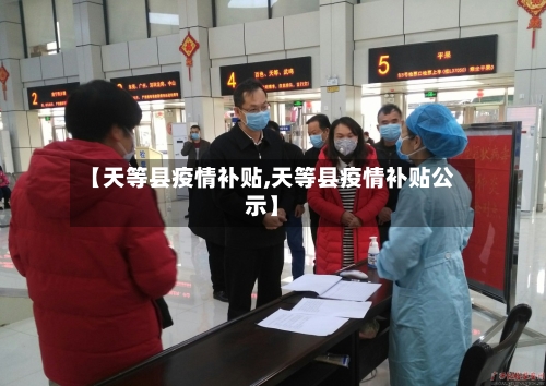 【天等县疫情补贴,天等县疫情补贴公示】