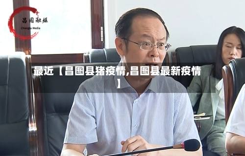 最近【昌图县猪疫情,昌图县最新疫情】-第2张图片