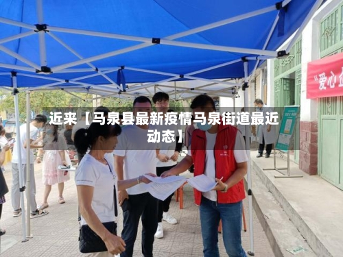 近来【马泉县最新疫情马泉街道最近动态】