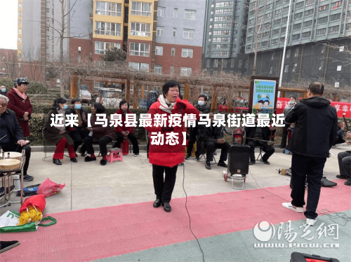 近来【马泉县最新疫情马泉街道最近动态】-第2张图片
