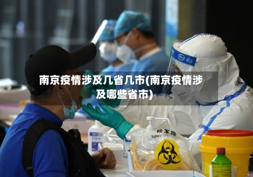 南京疫情涉及几省几市(南京疫情涉及哪些省市)-第2张图片