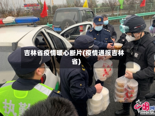 吉林省疫情暖心断片(疫情通报吉林省)-第3张图片