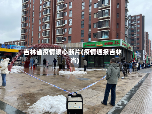 吉林省疫情暖心断片(疫情通报吉林省)