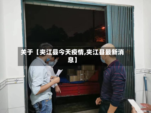 关于【夹江县今天疫情,夹江县最新消息】