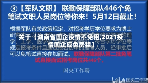 关于【湖南省国企疫情不免租,2021疫情国企应免房租】