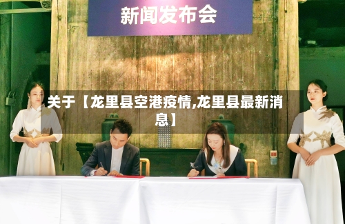 关于【龙里县空港疫情,龙里县最新消息】-第2张图片