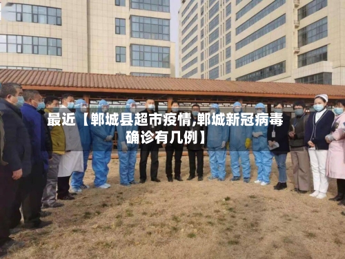 最近【郸城县超市疫情,郸城新冠病毒确诊有几例】-第2张图片