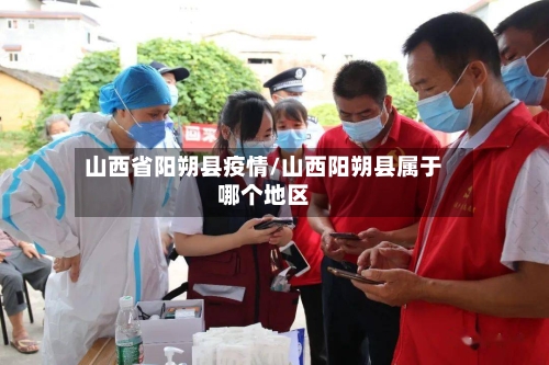 山西省阳朔县疫情/山西阳朔县属于哪个地区-第3张图片