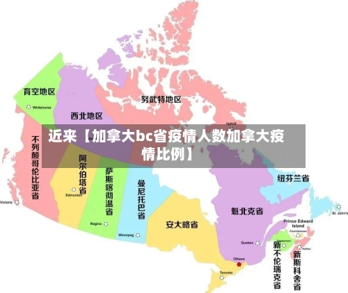近来【加拿大bc省疫情人数加拿大疫情比例】-第2张图片