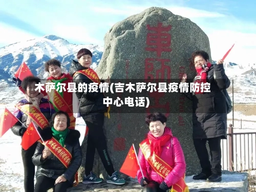木萨尔县的疫情(吉木萨尔县疫情防控中心电话)