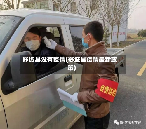 舒城县没有疫情(舒城县疫情最新政策)