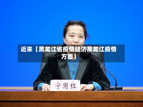 近来【黑龙江省疫情经济黑龙江疫情方面】