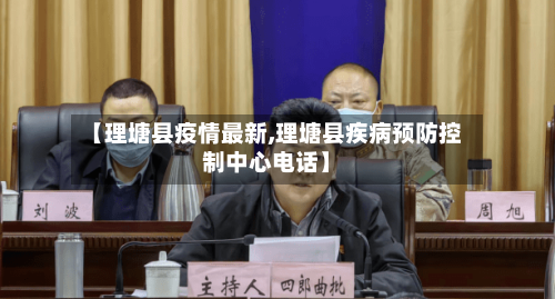 【理塘县疫情最新,理塘县疾病预防控制中心电话】-第2张图片